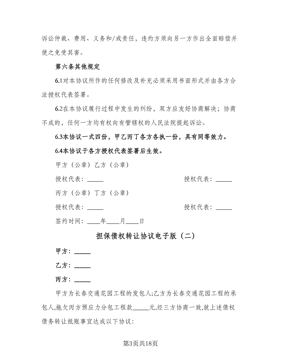 担保债权转让协议电子版（7篇）_第3页