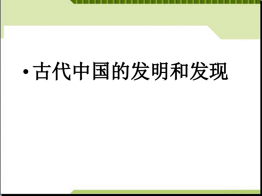 古代中国的发明和发现优质课课件_第1页