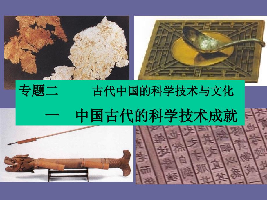 古代中国的发明和发现优质课课件_第3页