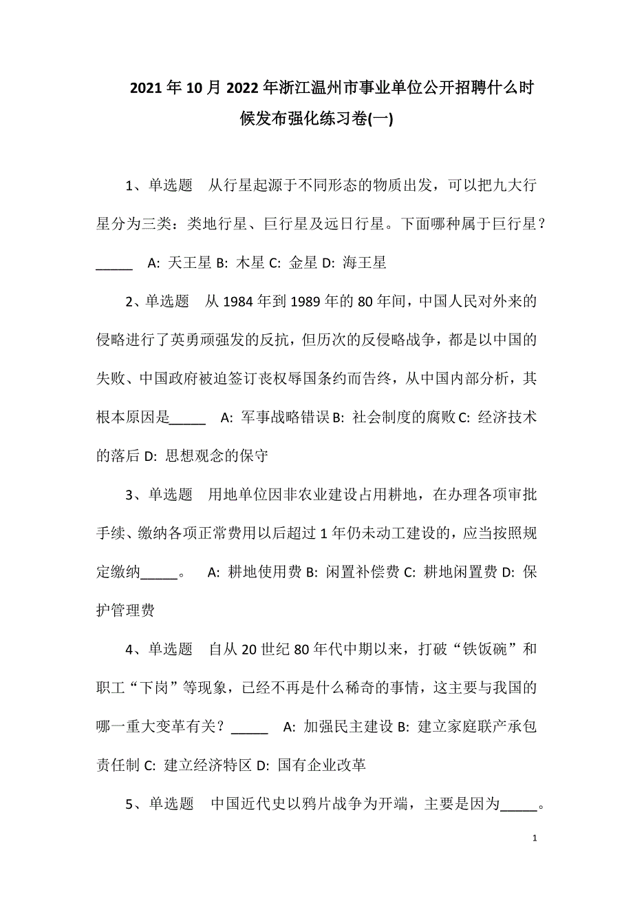 2023年10月2023年浙江温州市事业单位公开招聘什么时候发布强化练习卷(一).doc_第1页