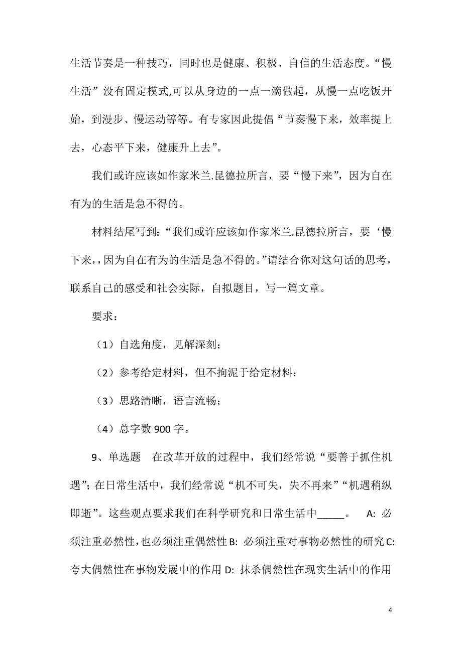 2023年10月2023年浙江温州市事业单位公开招聘什么时候发布强化练习卷(一).doc_第4页