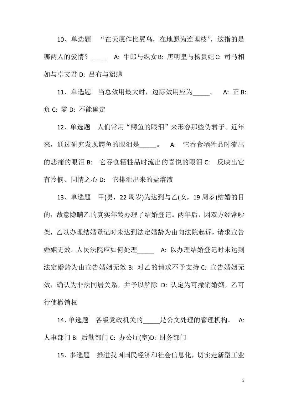 2023年10月2023年浙江温州市事业单位公开招聘什么时候发布强化练习卷(一).doc_第5页