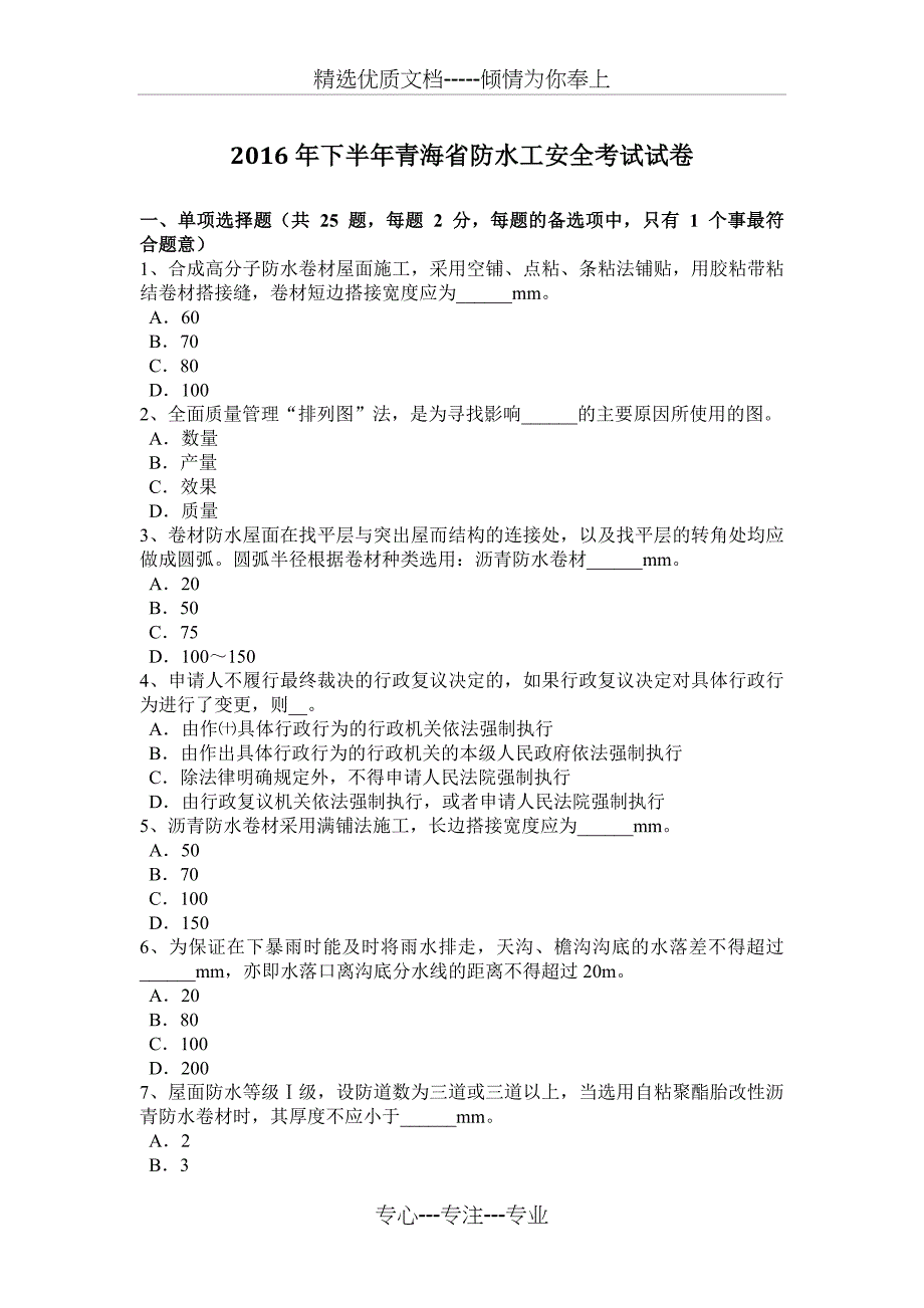 2016年下半年青海省防水工安全考试试卷_第1页