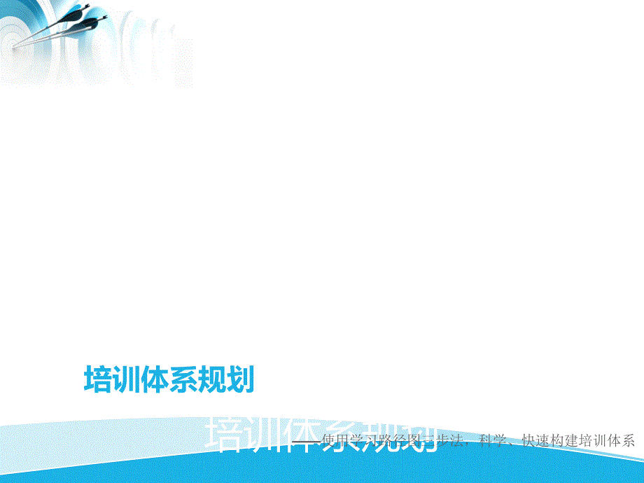 培训体系规划(学习路径图)_第1页