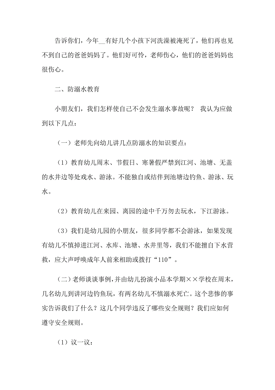 预防溺水事件教案（精选7篇）_第2页