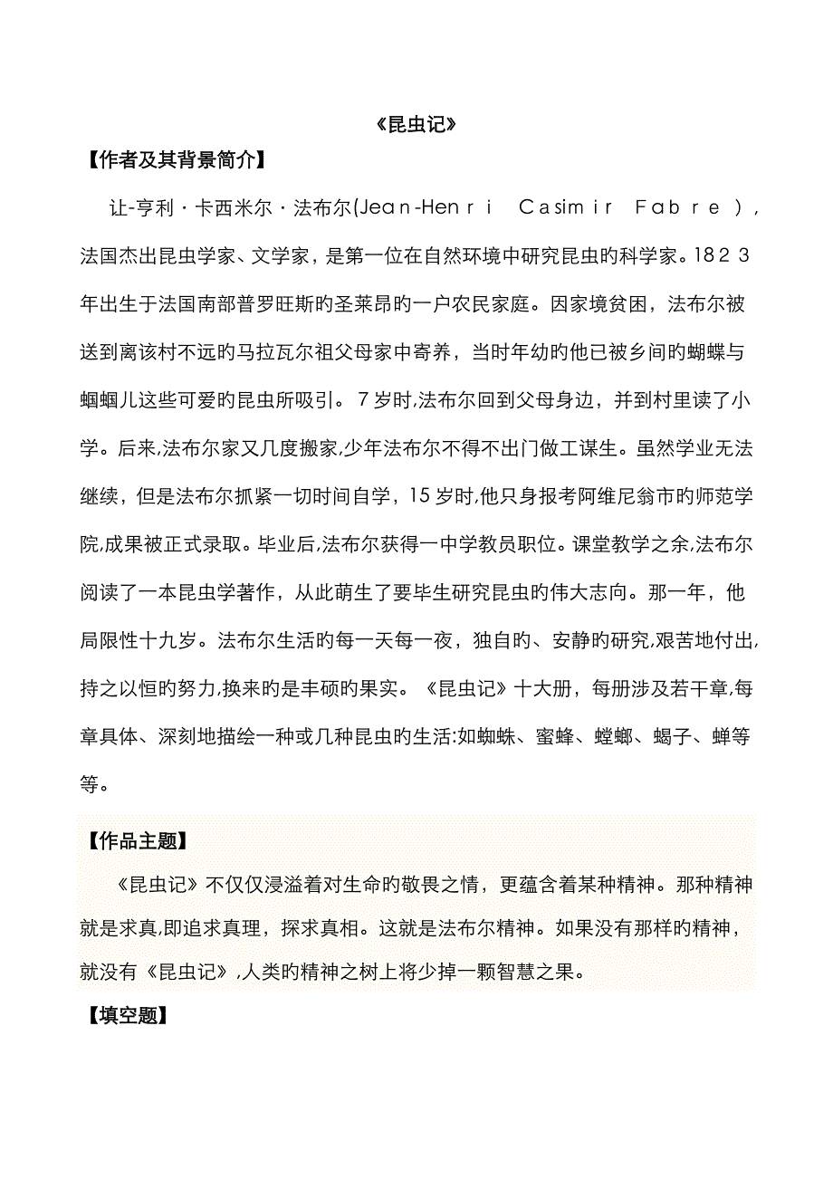 八上必读名著《昆虫记》《红星照耀中国》复习资料_第1页