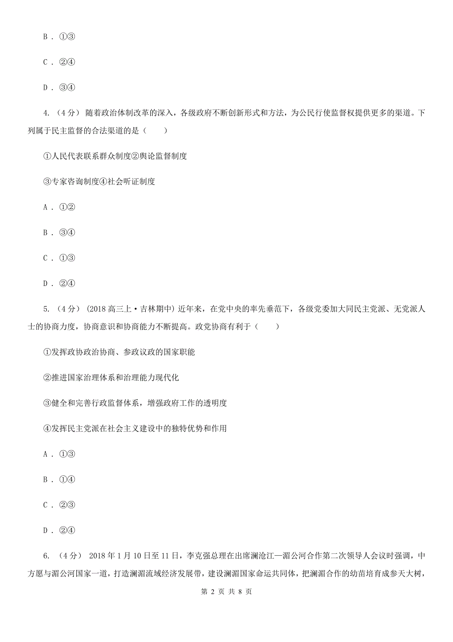 济南市2020年高三文综政治月考试卷D卷_第2页
