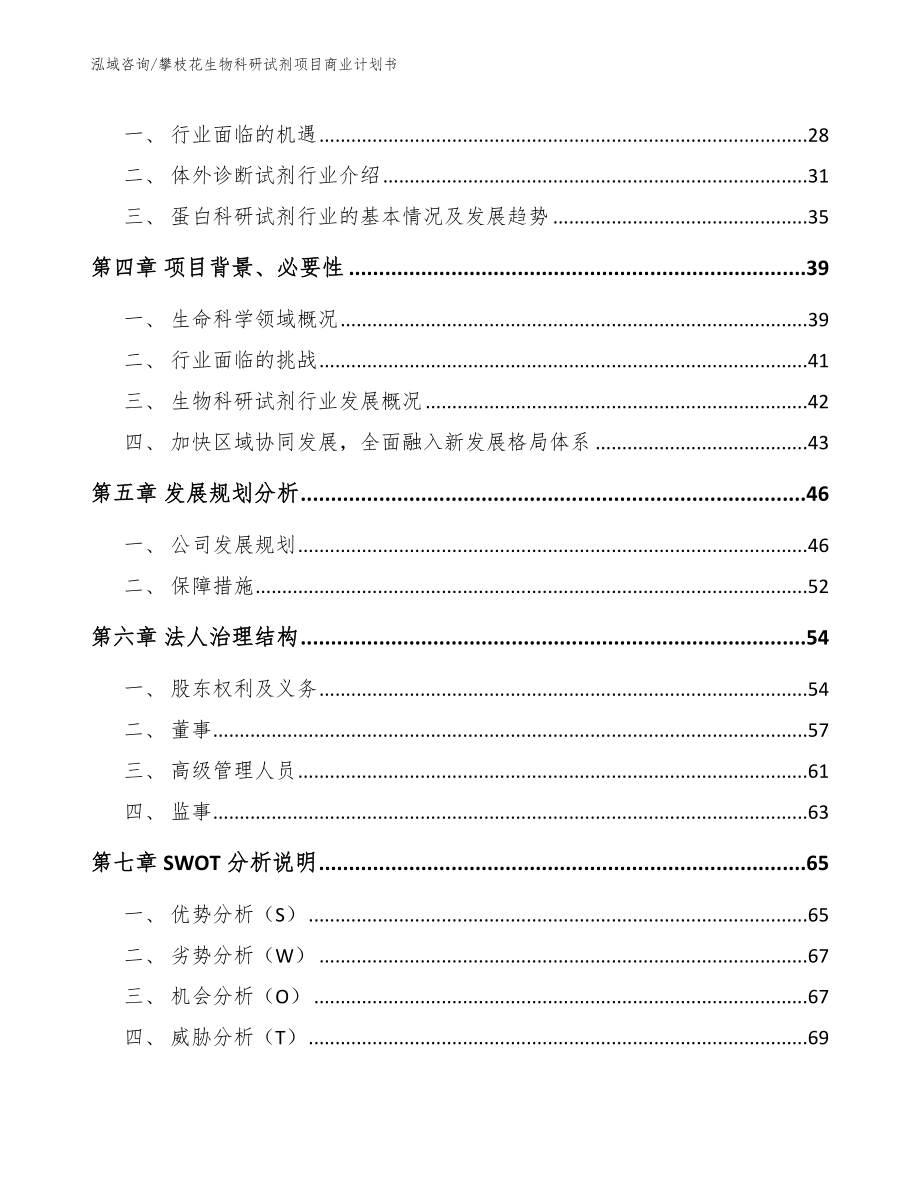 攀枝花生物科研试剂项目商业计划书_模板范文_第4页