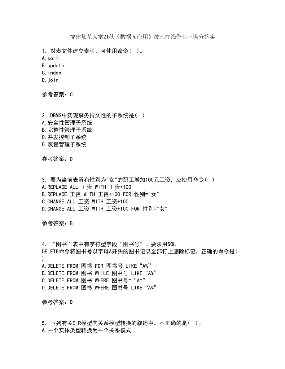 福建师范大学21秋《数据库应用》技术在线作业三满分答案97_第1页