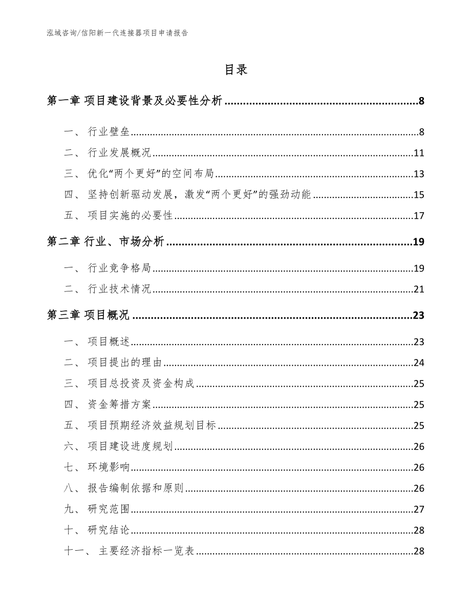 信阳新一代连接器项目申请报告_模板范本_第2页