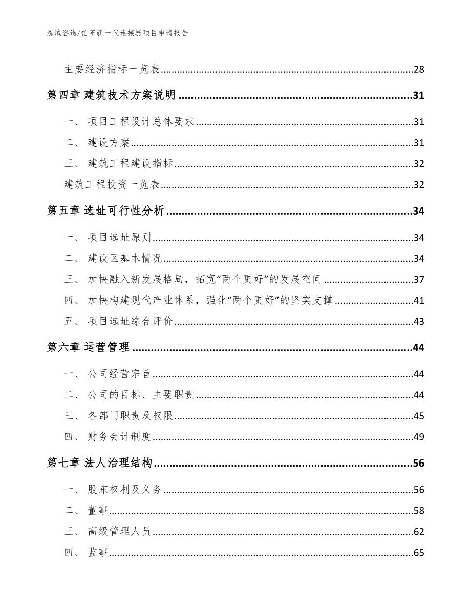 信阳新一代连接器项目申请报告_模板范本_第3页