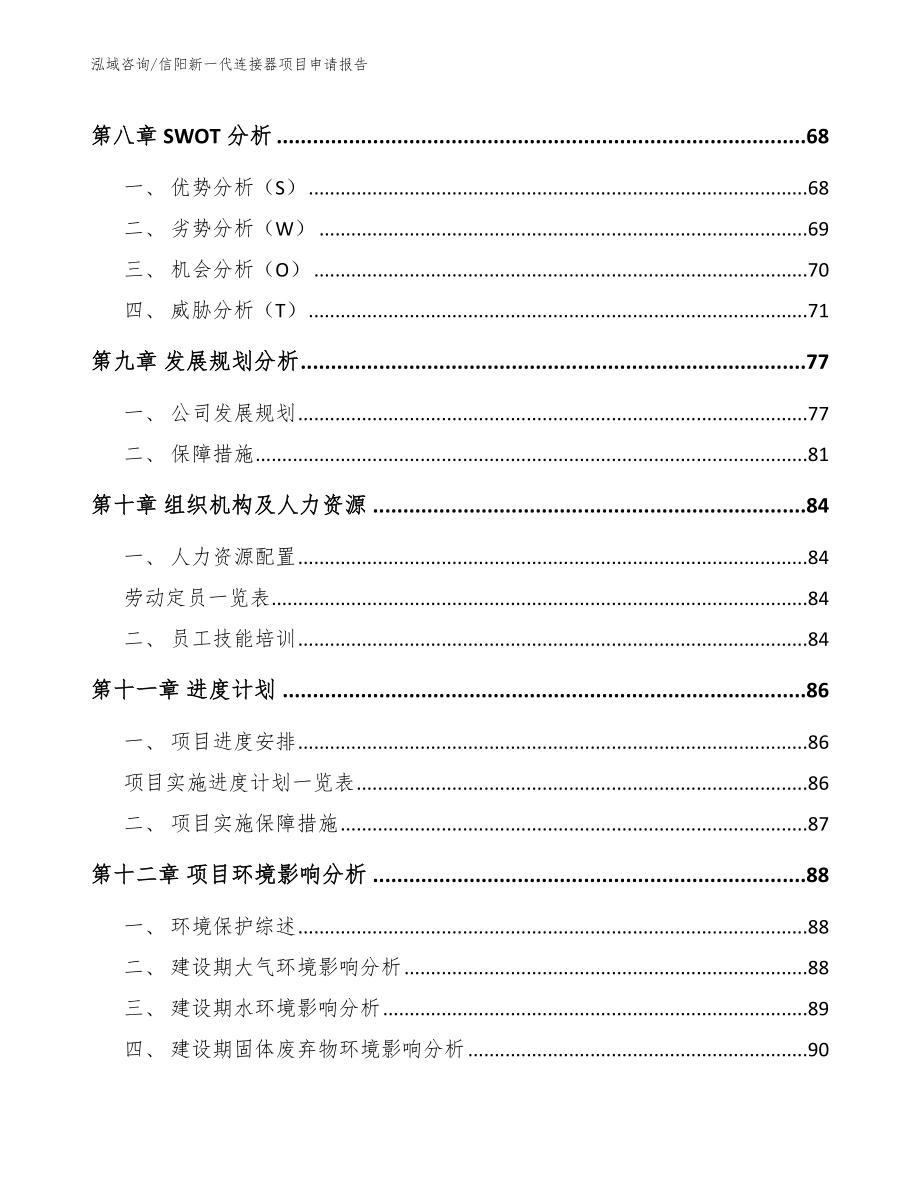 信阳新一代连接器项目申请报告_模板范本_第4页