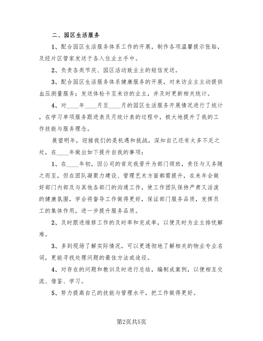 物业管理员个人2023年终工作总结（2篇）.doc_第2页