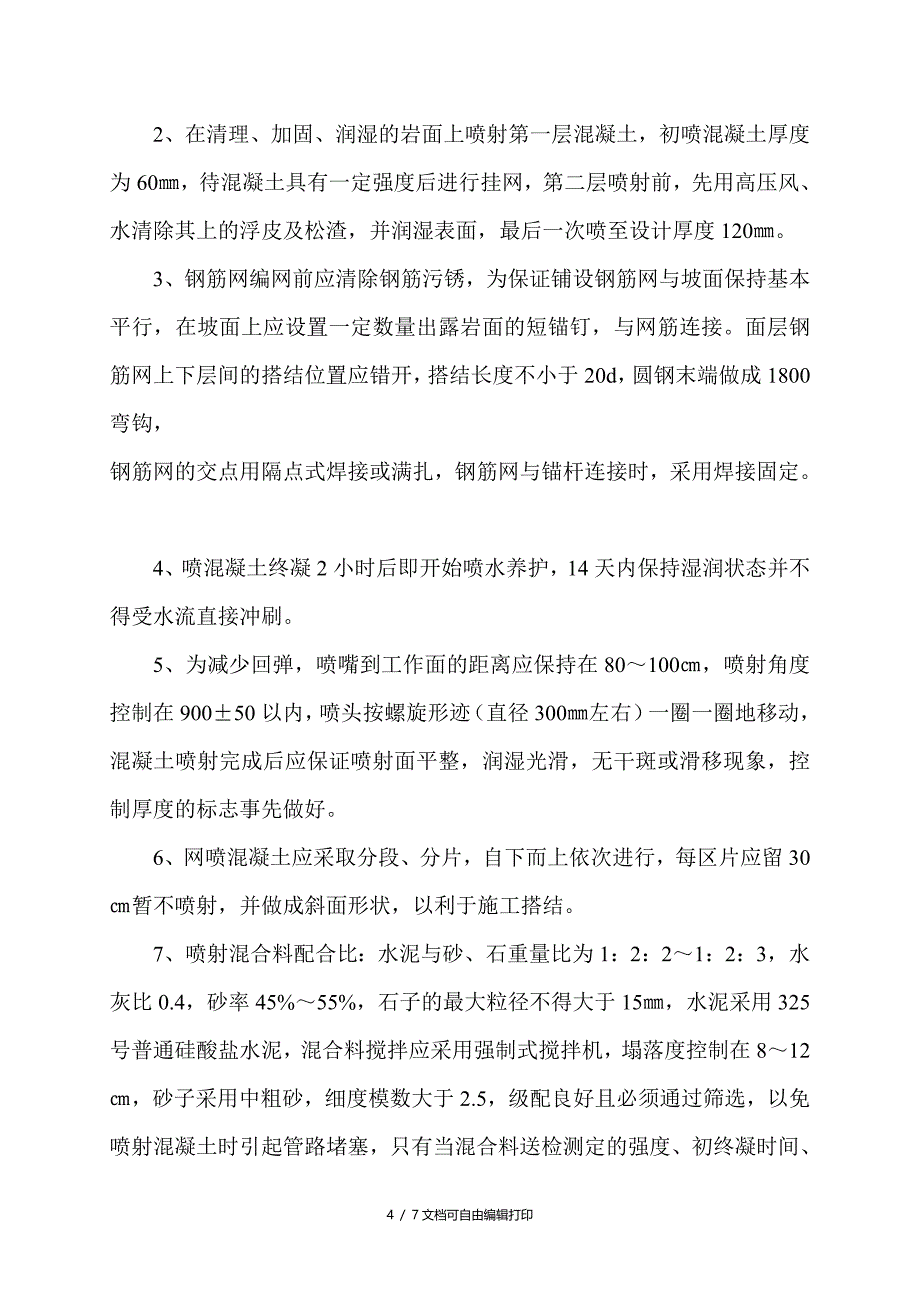 挂网喷砼施工方案_第4页