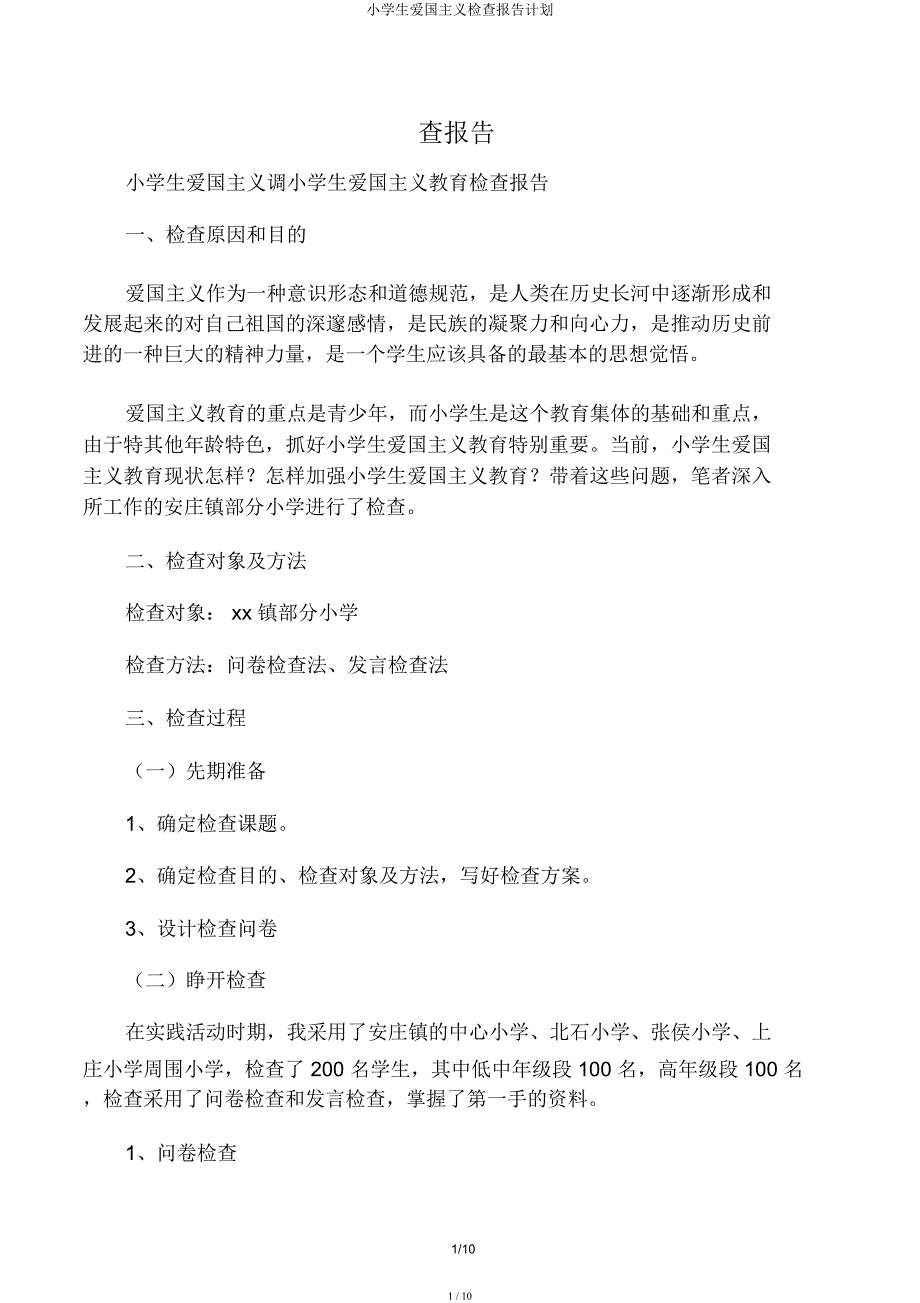 小学生爱国主义调查报告计划.docx_第1页