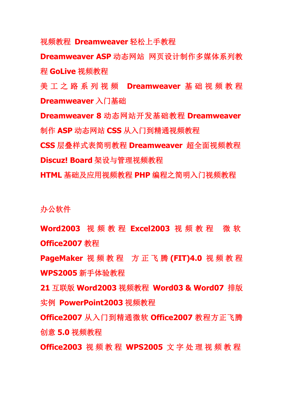 各种软件、技能自学视频_汇总集合.doc_第1页