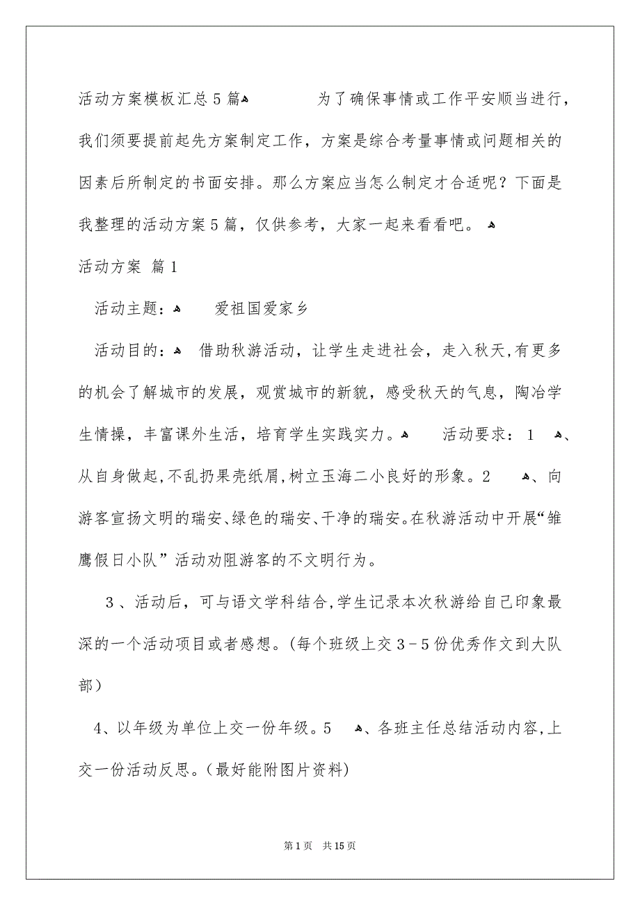 活动方案模板汇总5篇_第1页