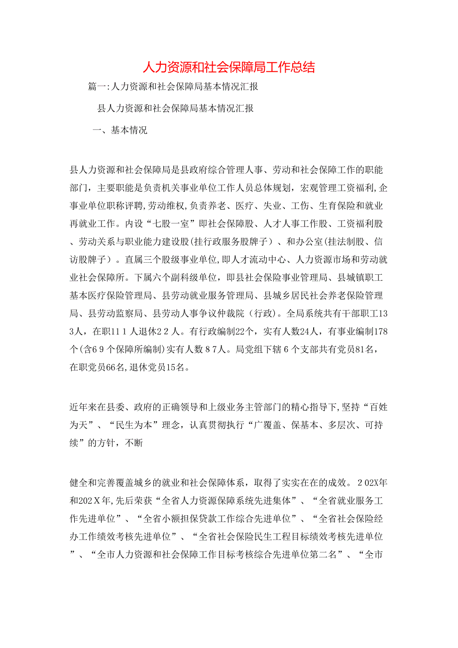 人力资源和社会保障局工作总结_第1页