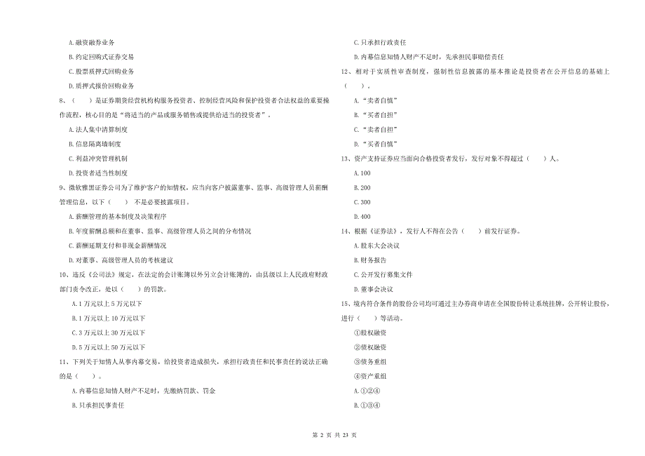 2021版证券从业资格考试《证券市场基本法律法规》题库检测试题A卷.doc_第2页