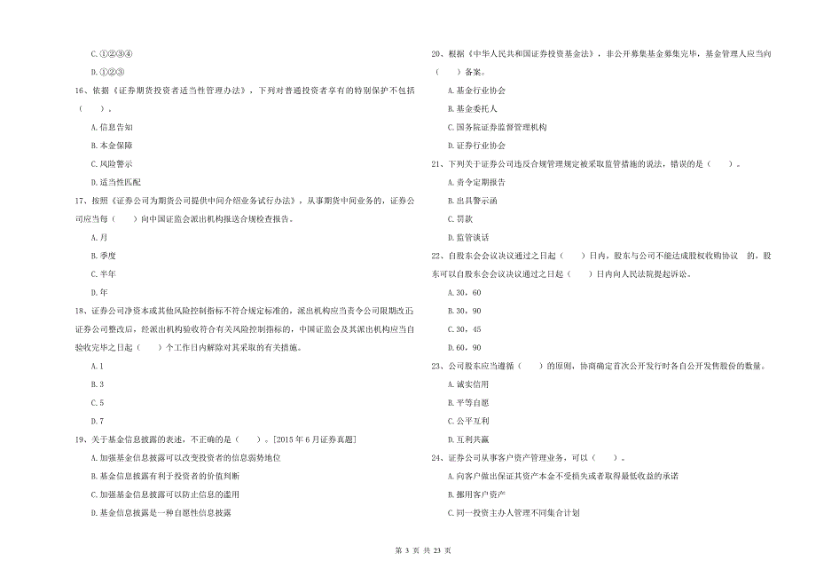 2021版证券从业资格考试《证券市场基本法律法规》题库检测试题A卷.doc_第3页