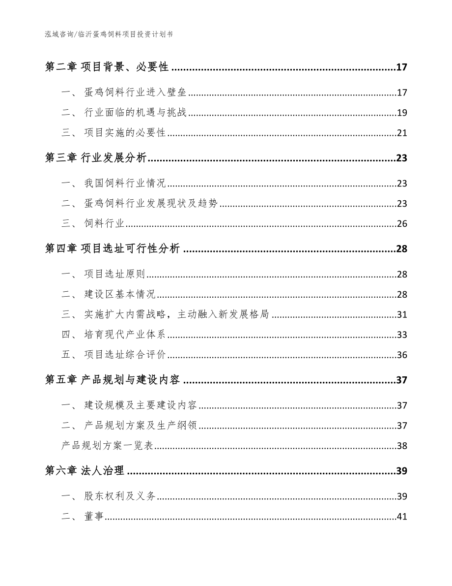 临沂蛋鸡饲料项目投资计划书（范文参考）_第4页