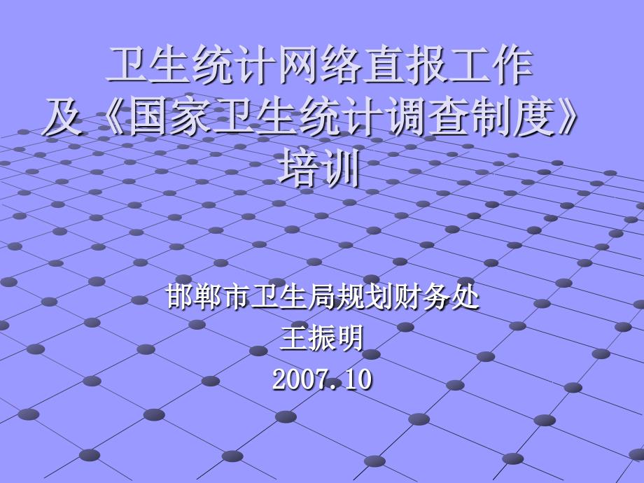 卫生统计信息网络直报培训幻灯片_第1页