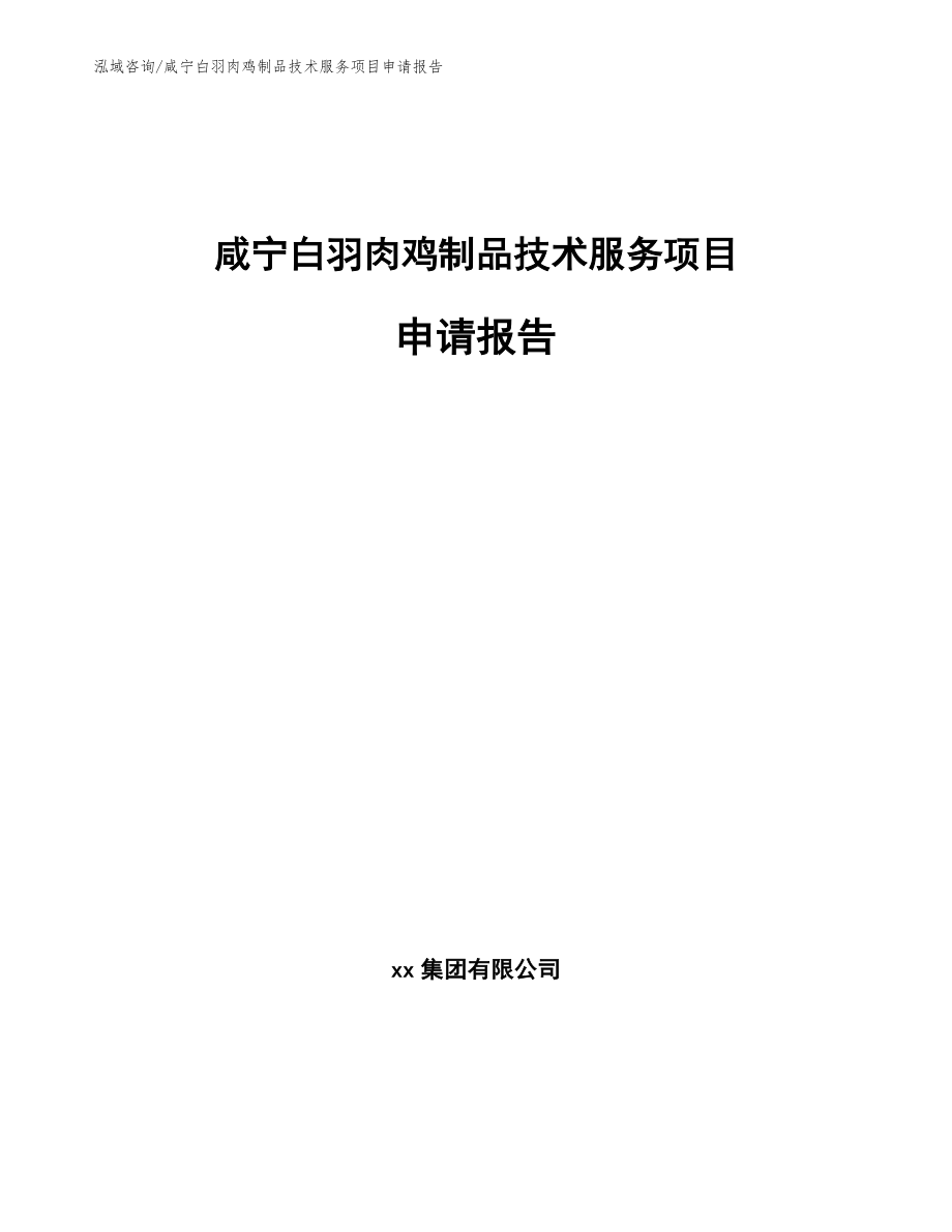 咸宁白羽肉鸡制品技术服务项目申请报告范文模板_第1页