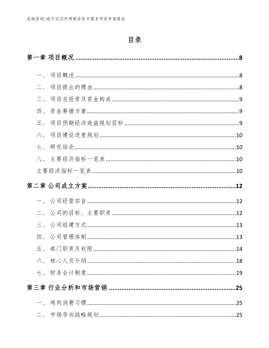 咸宁白羽肉鸡制品技术服务项目申请报告范文模板_第2页