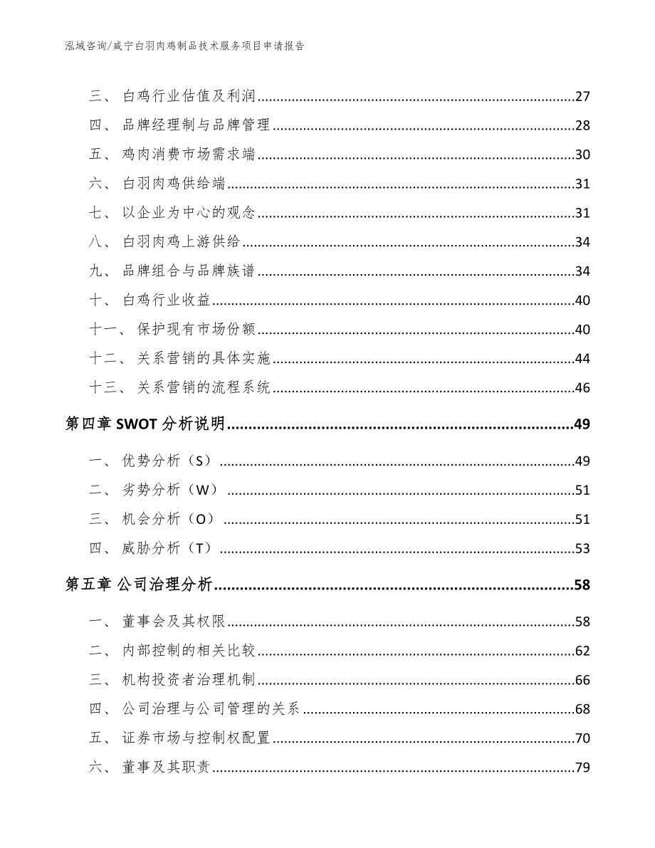 咸宁白羽肉鸡制品技术服务项目申请报告范文模板_第3页
