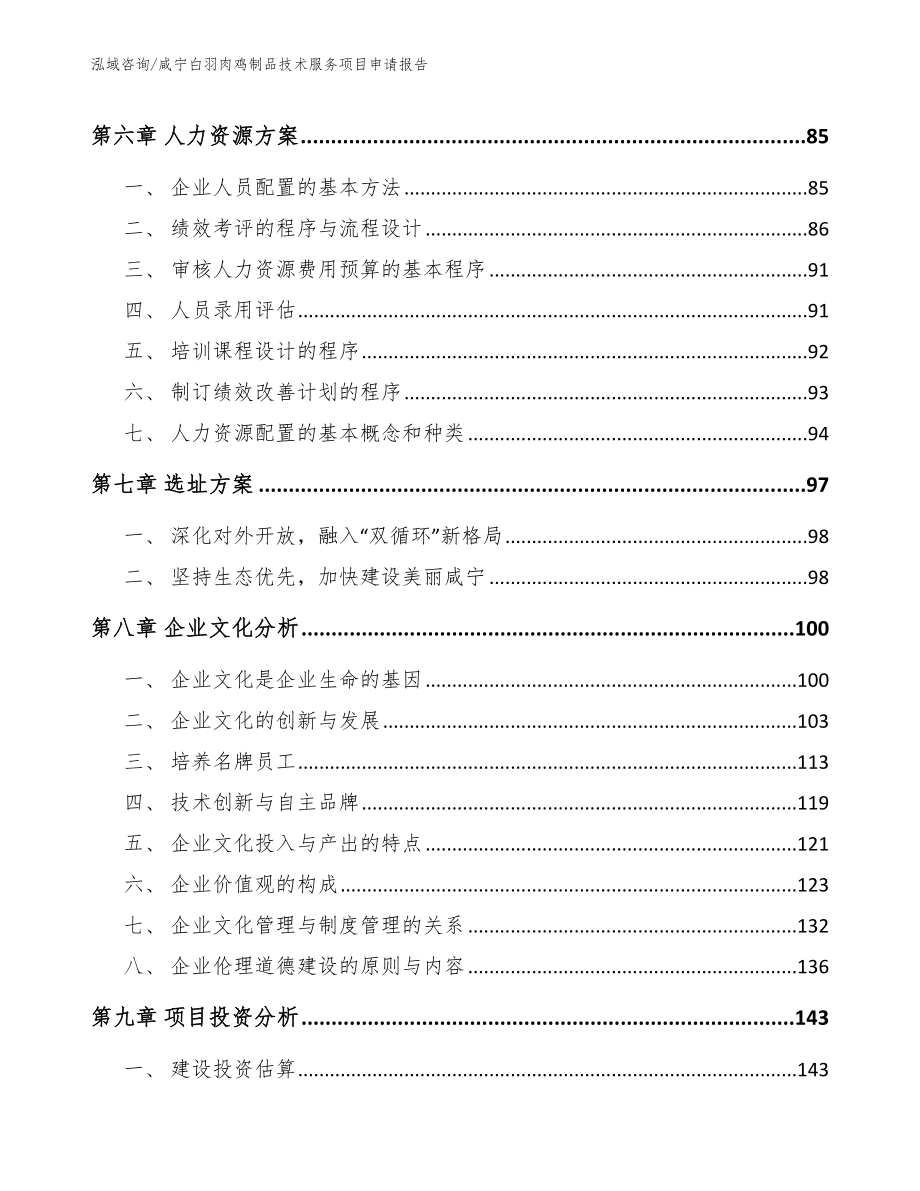 咸宁白羽肉鸡制品技术服务项目申请报告范文模板_第4页
