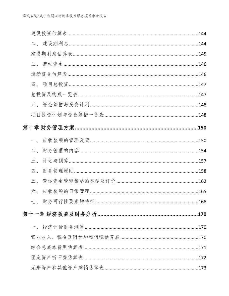 咸宁白羽肉鸡制品技术服务项目申请报告范文模板_第5页