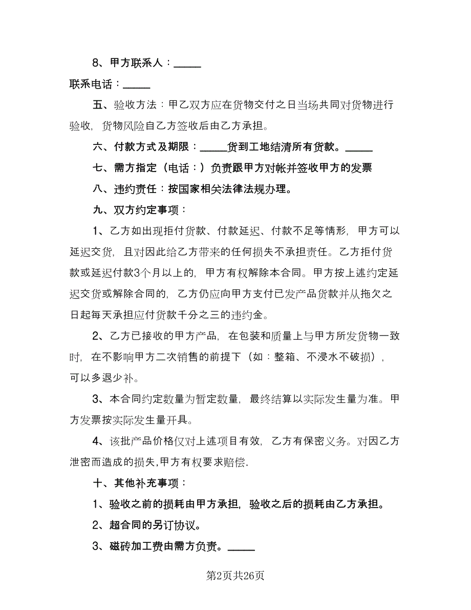 商品供销合同安徽省律师版（4篇）.doc_第2页