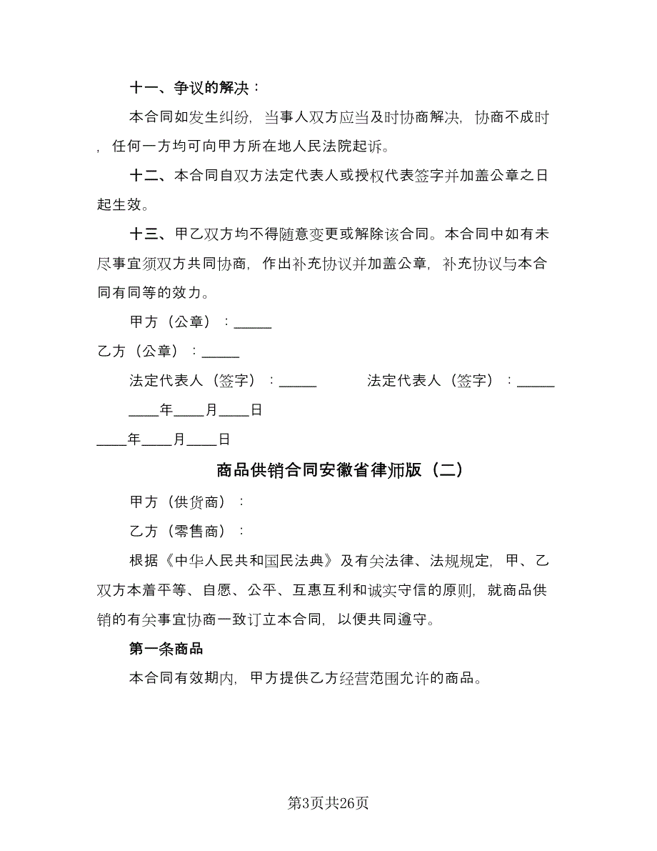 商品供销合同安徽省律师版（4篇）.doc_第3页