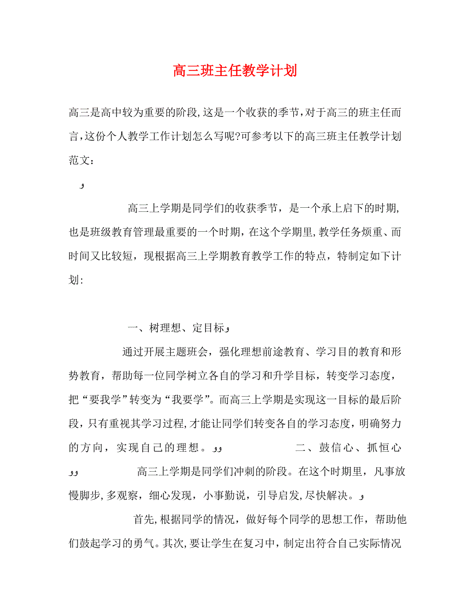 高三班主任教学计划_第1页