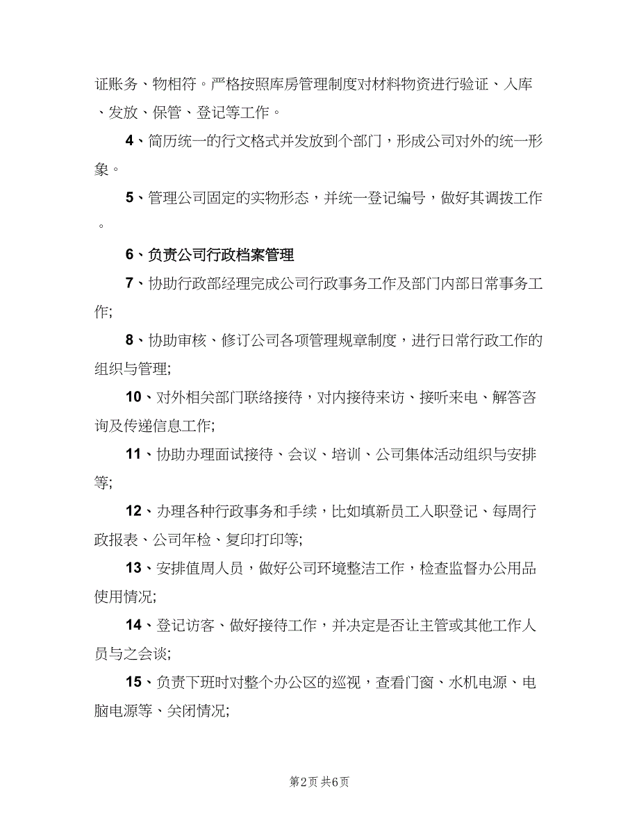 行政助理岗位职责官方版（6篇）_第2页