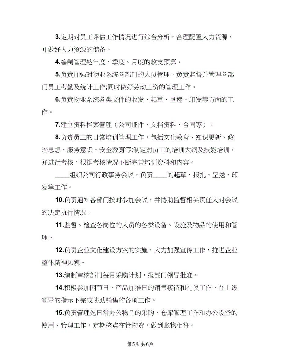 行政助理岗位职责官方版（6篇）_第5页