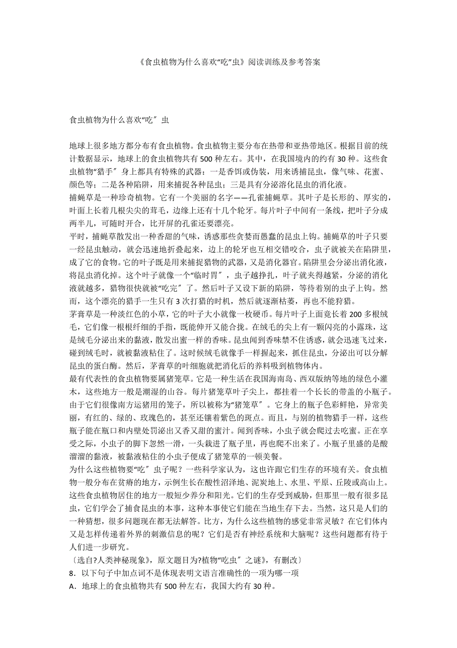 《食虫植物为什么喜欢“吃”虫》阅读训练及参考答案_第1页