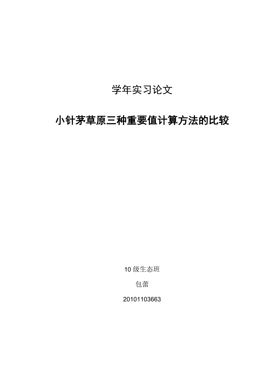 小针茅草原三种重要值计算方法的比较_第1页