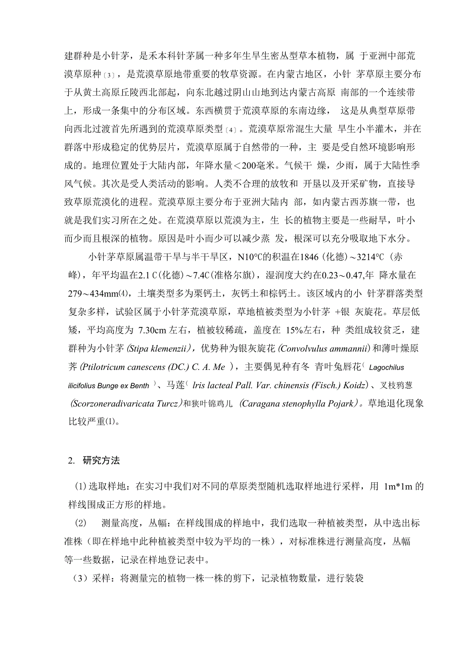 小针茅草原三种重要值计算方法的比较_第3页