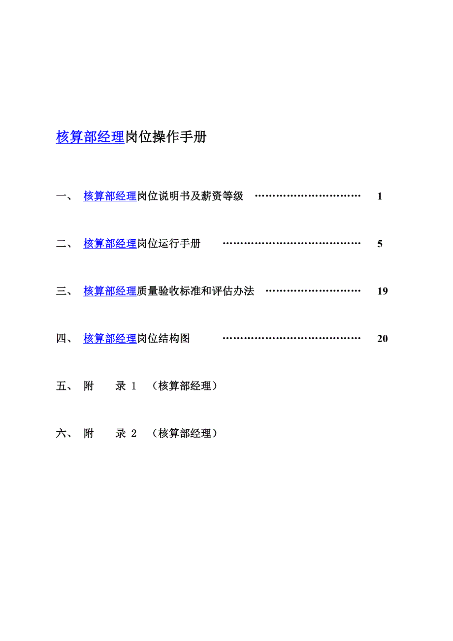 核算部经理岗位操作手册_第1页