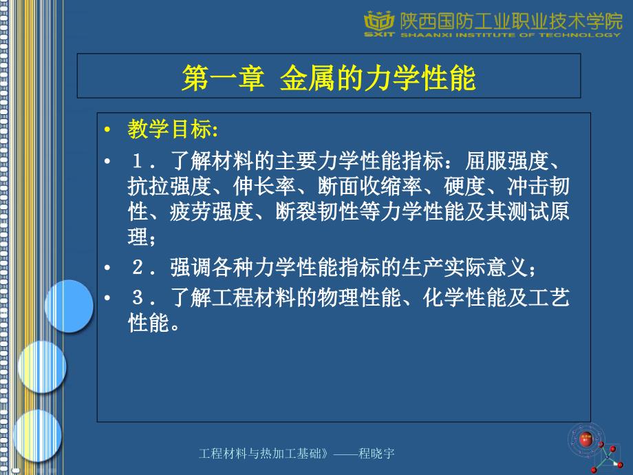 第一章-金属的力学性能_第1页