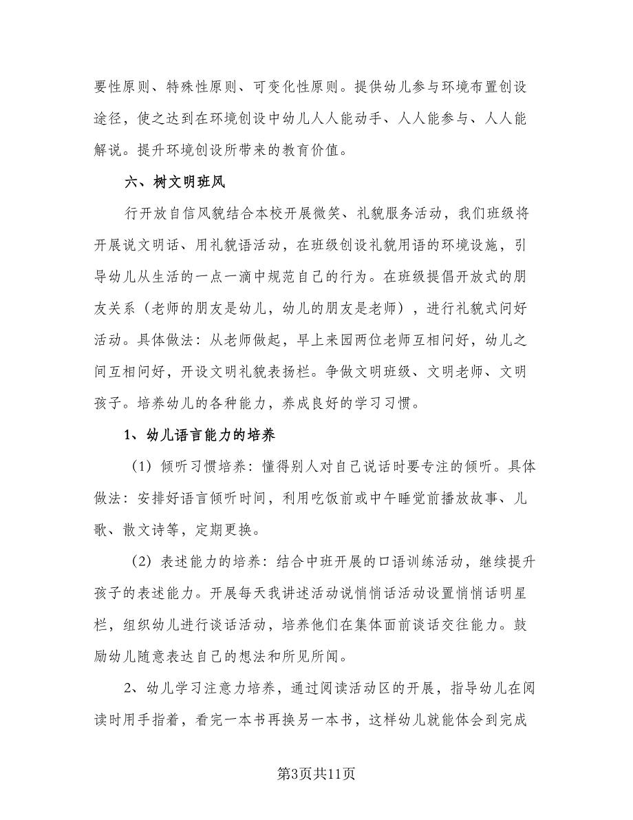 幼儿园秋季学期教师工作计划模板（三篇）.doc_第3页