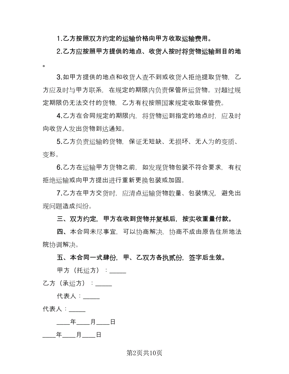 危险品运输合同常用版（四篇）.doc_第2页