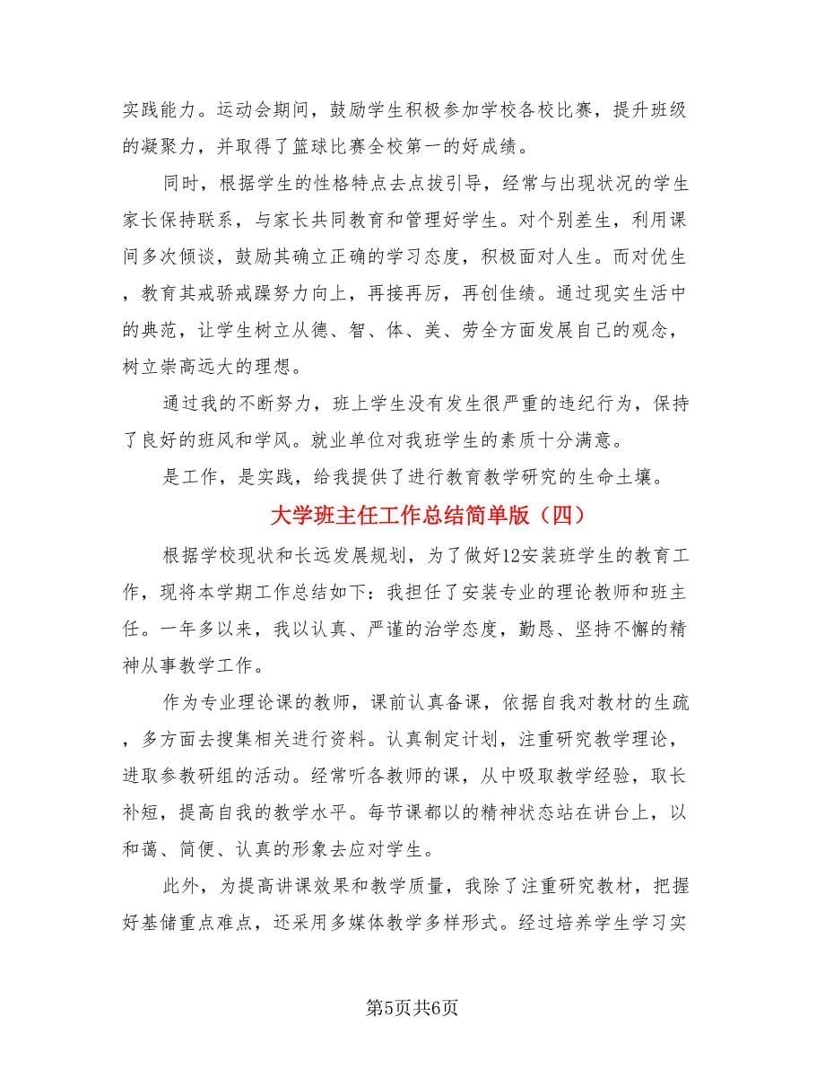 大学班主任工作总结简单版.doc_第5页