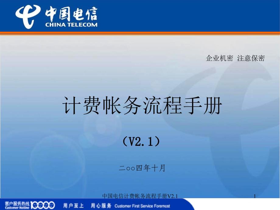 中国电信计费帐务流程手册V2.1PPT课件_第1页