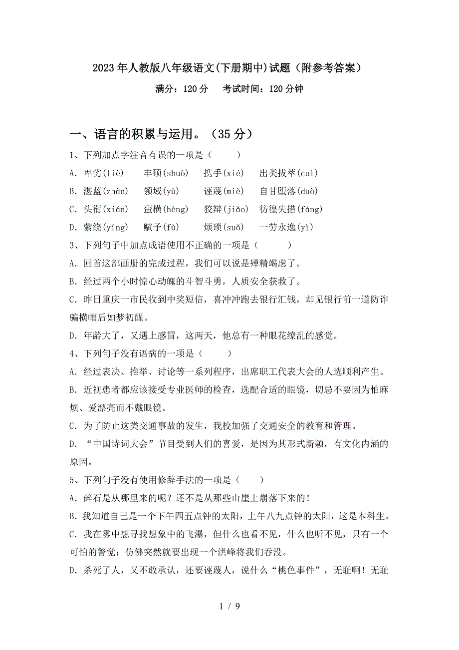 2023年人教版八年级语文(下册期中)试题(附参考答案).doc_第1页