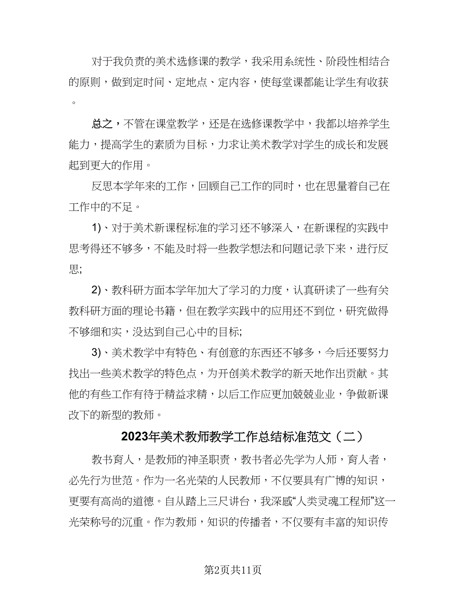 2023年美术教师教学工作总结标准范文（5篇）.doc_第2页