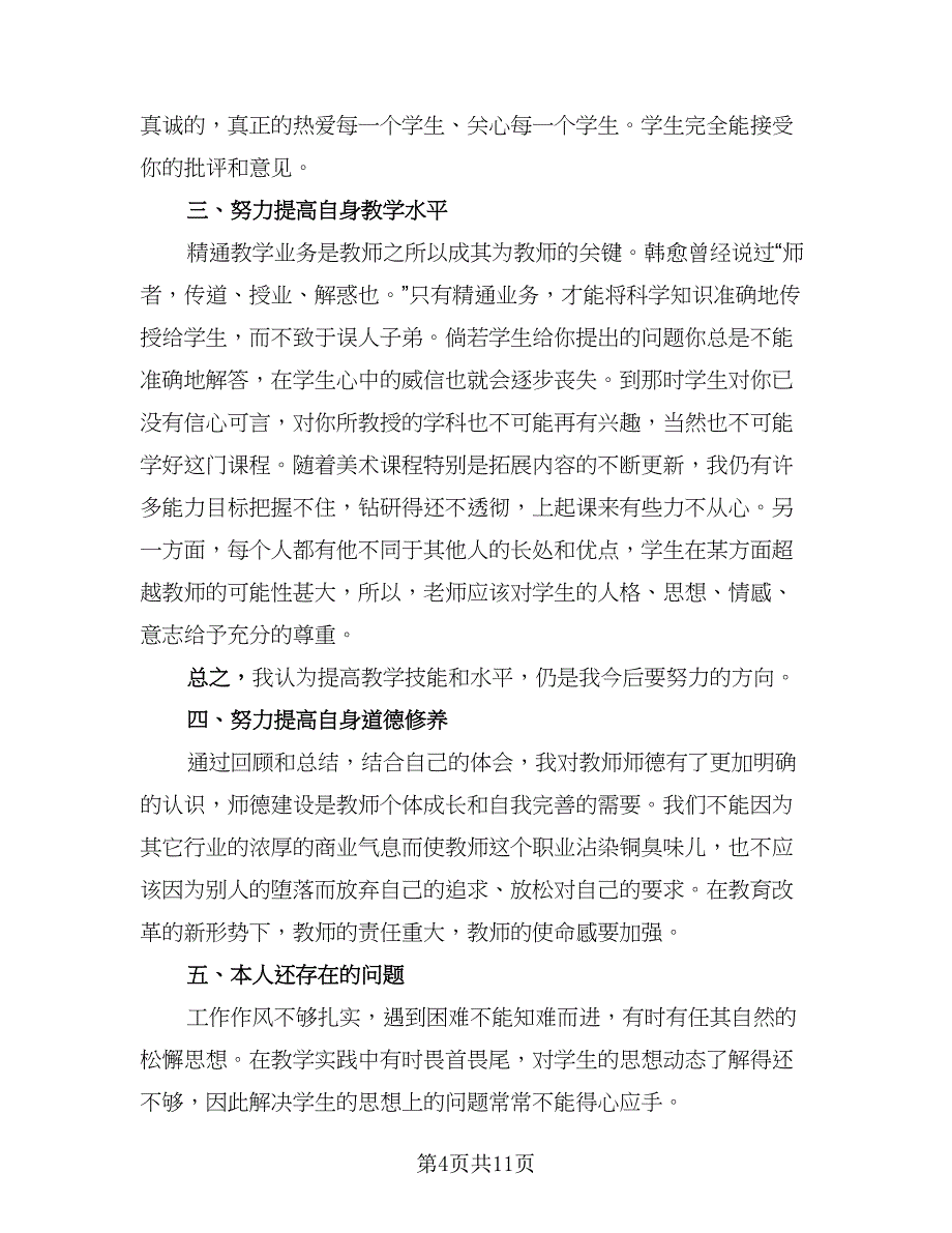 2023年美术教师教学工作总结标准范文（5篇）.doc_第4页