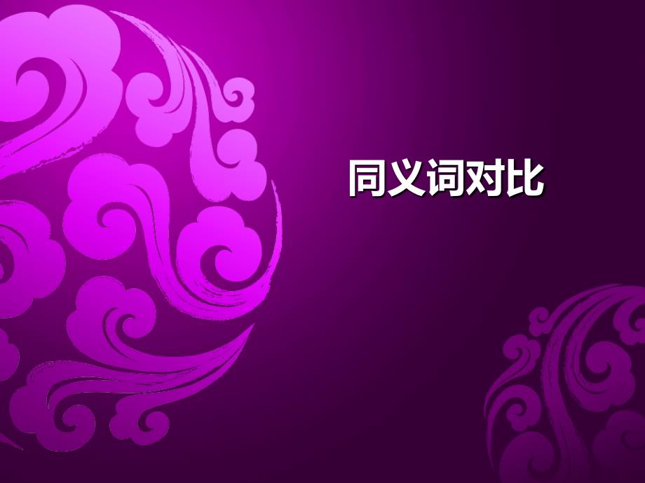 英语单词同义词形近词含义对比浅析_第1页