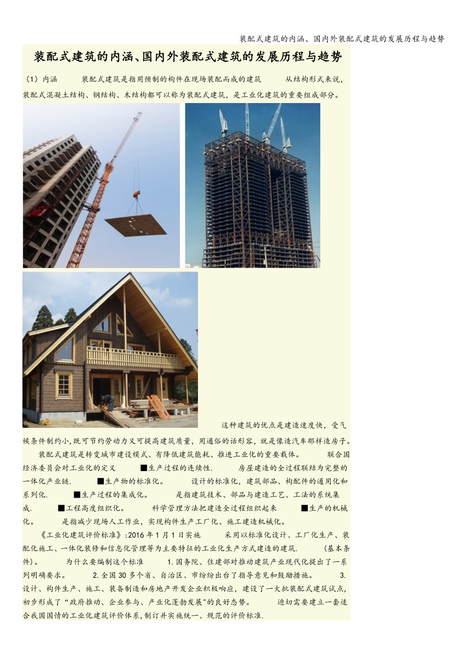 装配式建筑的内涵、国内外装配式建筑的发展历程与趋势.doc_第1页